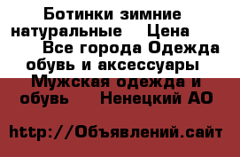 Ботинки зимние, натуральные  › Цена ­ 4 500 - Все города Одежда, обувь и аксессуары » Мужская одежда и обувь   . Ненецкий АО